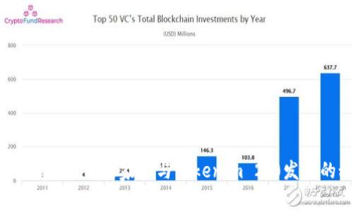 专家解密：如何独家参与Tokenim 2.0发币的秘诀