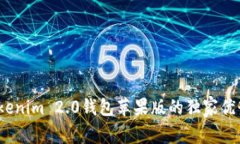 专家揭秘：Tokenim 2.0钱包苹果版的独家优势与使用