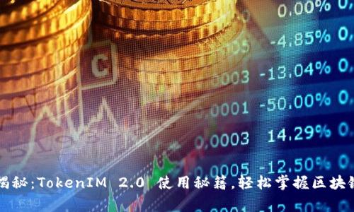 专家独家揭秘：TokenIM 2.0 使用秘籍，轻松掌握区块链聊天工具