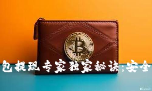 Tokenim 2.0钱包提现专家独家秘诀：安全便捷的操作指南