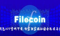 以太坊钱包APP官网下载：专家独家揭秘安全选项