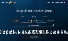 专家独家揭秘：如何从冷钱包安全取出比特币的