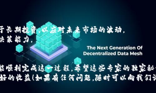    以太坊钱包提现币圈的独家专家秘诀，轻松搞定！  / 

 guanjianci  以太坊, 钱包提现, 币圈交易  /guanjianci 

引言：以太坊钱包与提现的必要性
在今天这个数字化迅速发展的时代，以太坊（Ethereum）作为一种主流的加密货币，受到了越来越多用户的关注。当我们通过以太坊进行交易或者投资时，有时难免会想要将其兑现。这时候，我们就需要了解到，如何有效地将以太坊钱包中的资产提现到我们传统的银行账户里或者直接兑换为法定货币。
你可能在想：提现到底有多复杂？其实，只要掌握一些基本的方法和步骤，这个过程并没有你想象中的那么困难。说真的，今天就让我们一起探索如何方便、快捷和安全地完成这个过程吧！

第一步：了解以太坊钱包
在提现之前，首先你得有一个以太坊钱包。以太坊钱包主要分为热钱包和冷钱包。热钱包是指在线钱包，方便快捷，适合频繁交易的用户；冷钱包则是离线的钱包，适合长期存储，安全性更高。
无论你选择哪种类型的钱包，确保在使用之前对其安全性进行充分了解。现在大多数钱包都支持以太坊的提现功能，那么你可以通过这些平台来进行提现操作。有些流行的钱包包括MetaMask、Trust Wallet以及Coinbase等。

第二步：选择合适的交易所
接下来，提现步骤的关键环节就是选择一个好的加密货币交易所。不同的交易所提供不同的提现方式，手续费也不尽相同。在选择交易所时，建议考虑以下几个因素：
ul
listrong手续费：/strong仔细查看提款的费用，低手续费的选项总是更受欢迎。/li
listrong提现速度：/strong每个交易所提现的处理速度不同，有些需要几分钟，有些可能需要几个工作日。/li
listrong用户评价：/strong在选择交易所前，看看其他用户的评价，确保交易所的平台稳定可靠。/li
/ul
常用的交易所有Binance、Coinbase和Huobi等，你可以根据自己的需求进行选择。

第三步：进行币圈交易
选择好交易所后，你需要将以太坊从你的钱包转移到交易所。在交易所中，你可以选择将以太坊兑换为你需要的法定货币，比如人民币、美元等。
转账时需要注意以下几点：
ul
listrong转账地址：/strong务必核实转账地址是否正确，因为加密货币不可逆转，当你发送出去了，就无法追回了。/li
listrong网络拥堵：/strong如果以太坊网络拥堵，转账可能会有所延迟，耐心等待吧！/li
listrong最小提现额度：/strong每个交易所都有最小提现额度，确保你至少达到这个门槛。/li
/ul

第四步：提现操作详解
在成功将以太坊转到交易所后，以下是提现操作的一些步骤：
ol
listrong登录交易所账户：/strong输入你的账户信息，登录到你的账号。/li
listrong找到提现选项：/strong在交易所的主界面上，通常会有“提现”或“提币”的选项，点击进入。/li
listrong选择提现货币：/strong在提现页面中，选择你想要提现的法定货币，并输入提现金额。/li
listrong提供提现信息：/strong输入你的银行账户信息，确保信息无误。在某些情况下，交易所可能会要求进行实名认证。/li
listrong确认提现：/strong检查所有信息确认无误后，提交提现申请。/li
listrong等待审核：/strong大部分交易所会对提现申请进行审核，期间你可以关注申请状态。/li
/ol

第五步：注意事项与安全性
在整个提现过程中，安全性是大家都应该关注的重要因素。以下是一些安全提示：
ul
listrong启用双因素认证：/strong这是一个额外安全层级，能够有效保护你的账户不受侵害。/li
listrong使用强密码：/strong确保你使用的密码是复杂且难以猜测的，定期更改密码。/li
listrong小心钓鱼网站：/strong设置书签到你常用交易所的官网，切勿点击不明链接。/li
/ul
说真的，保持对所使用平台的警惕性，才是确保资金安全的关键。

第六步：成功提现后的步骤
提现申请通过审核后，资金就会转入你的银行账户。此时，你可以用这些资金进行其他投资，或者进行消费。建议将一部分资金用于长期投资，以应对未来市场的波动。
另外，保持对市场形势的关注也很重要，CoinMarketCap和CoinGecko等平台提供实时的加密货币行情数据，为你获取资讯提升决策能力。

总结：以太坊提现并不是难事
总的来说，从以太坊钱包提现到法定货币并不是一件复杂的事情。只要你遵循上述步骤，并保持警惕，在提现过程中多加小心，就能顺利完成这一过程。希望这些专家的独家秘诀可以为你在币圈的交易提供更大的便利。
无论你是新手还是有经验的用户，了解并掌握这些提现技巧，将会使你的币圈之旅更加顺利。也希望你能在未来的投资中获得更好的收益！如果有任何问题，随时可以向我们询问哦！