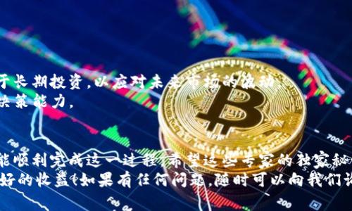    以太坊钱包提现币圈的独家专家秘诀，轻松搞定！  / 

 guanjianci  以太坊, 钱包提现, 币圈交易  /guanjianci 

引言：以太坊钱包与提现的必要性
在今天这个数字化迅速发展的时代，以太坊（Ethereum）作为一种主流的加密货币，受到了越来越多用户的关注。当我们通过以太坊进行交易或者投资时，有时难免会想要将其兑现。这时候，我们就需要了解到，如何有效地将以太坊钱包中的资产提现到我们传统的银行账户里或者直接兑换为法定货币。
你可能在想：提现到底有多复杂？其实，只要掌握一些基本的方法和步骤，这个过程并没有你想象中的那么困难。说真的，今天就让我们一起探索如何方便、快捷和安全地完成这个过程吧！

第一步：了解以太坊钱包
在提现之前，首先你得有一个以太坊钱包。以太坊钱包主要分为热钱包和冷钱包。热钱包是指在线钱包，方便快捷，适合频繁交易的用户；冷钱包则是离线的钱包，适合长期存储，安全性更高。
无论你选择哪种类型的钱包，确保在使用之前对其安全性进行充分了解。现在大多数钱包都支持以太坊的提现功能，那么你可以通过这些平台来进行提现操作。有些流行的钱包包括MetaMask、Trust Wallet以及Coinbase等。

第二步：选择合适的交易所
接下来，提现步骤的关键环节就是选择一个好的加密货币交易所。不同的交易所提供不同的提现方式，手续费也不尽相同。在选择交易所时，建议考虑以下几个因素：
ul
listrong手续费：/strong仔细查看提款的费用，低手续费的选项总是更受欢迎。/li
listrong提现速度：/strong每个交易所提现的处理速度不同，有些需要几分钟，有些可能需要几个工作日。/li
listrong用户评价：/strong在选择交易所前，看看其他用户的评价，确保交易所的平台稳定可靠。/li
/ul
常用的交易所有Binance、Coinbase和Huobi等，你可以根据自己的需求进行选择。

第三步：进行币圈交易
选择好交易所后，你需要将以太坊从你的钱包转移到交易所。在交易所中，你可以选择将以太坊兑换为你需要的法定货币，比如人民币、美元等。
转账时需要注意以下几点：
ul
listrong转账地址：/strong务必核实转账地址是否正确，因为加密货币不可逆转，当你发送出去了，就无法追回了。/li
listrong网络拥堵：/strong如果以太坊网络拥堵，转账可能会有所延迟，耐心等待吧！/li
listrong最小提现额度：/strong每个交易所都有最小提现额度，确保你至少达到这个门槛。/li
/ul

第四步：提现操作详解
在成功将以太坊转到交易所后，以下是提现操作的一些步骤：
ol
listrong登录交易所账户：/strong输入你的账户信息，登录到你的账号。/li
listrong找到提现选项：/strong在交易所的主界面上，通常会有“提现”或“提币”的选项，点击进入。/li
listrong选择提现货币：/strong在提现页面中，选择你想要提现的法定货币，并输入提现金额。/li
listrong提供提现信息：/strong输入你的银行账户信息，确保信息无误。在某些情况下，交易所可能会要求进行实名认证。/li
listrong确认提现：/strong检查所有信息确认无误后，提交提现申请。/li
listrong等待审核：/strong大部分交易所会对提现申请进行审核，期间你可以关注申请状态。/li
/ol

第五步：注意事项与安全性
在整个提现过程中，安全性是大家都应该关注的重要因素。以下是一些安全提示：
ul
listrong启用双因素认证：/strong这是一个额外安全层级，能够有效保护你的账户不受侵害。/li
listrong使用强密码：/strong确保你使用的密码是复杂且难以猜测的，定期更改密码。/li
listrong小心钓鱼网站：/strong设置书签到你常用交易所的官网，切勿点击不明链接。/li
/ul
说真的，保持对所使用平台的警惕性，才是确保资金安全的关键。

第六步：成功提现后的步骤
提现申请通过审核后，资金就会转入你的银行账户。此时，你可以用这些资金进行其他投资，或者进行消费。建议将一部分资金用于长期投资，以应对未来市场的波动。
另外，保持对市场形势的关注也很重要，CoinMarketCap和CoinGecko等平台提供实时的加密货币行情数据，为你获取资讯提升决策能力。

总结：以太坊提现并不是难事
总的来说，从以太坊钱包提现到法定货币并不是一件复杂的事情。只要你遵循上述步骤，并保持警惕，在提现过程中多加小心，就能顺利完成这一过程。希望这些专家的独家秘诀可以为你在币圈的交易提供更大的便利。
无论你是新手还是有经验的用户，了解并掌握这些提现技巧，将会使你的币圈之旅更加顺利。也希望你能在未来的投资中获得更好的收益！如果有任何问题，随时可以向我们询问哦！