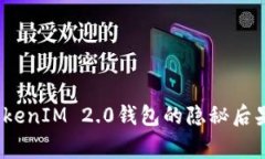 专家揭秘：删了TokenIM 2.0钱包的隐秘后果与独家应