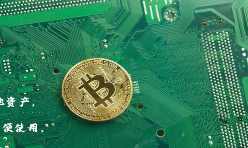 USDT小金库钱包并不是一个特定的品牌或平台，而是一个泛指用于存储和管理USDT（泰达币）等加密货币的数字钱包。通常，用户可以通过多种服务和钱包应用程序来创建自己的“小金库”，以便方便地管理他们的USDT资产。

以下是一些常见的USDT钱包类型：

1. **硬件钱包**：这些是物理设备，比如Ledger或Trezor，提供高度安全性，适合长期存储大型资产。
   
2. **软件钱包**：这些应用程序可以在手机或电脑上使用，比如Trust Wallet、Exodus等，使用便捷，但对安全性有一定的要求。

3. **交易所钱包**：许多加密货币交易所（如Binance、Coinbase）提供钱包服务，便利于交易的快速进行，但安全性取决于交易所的保障。

4. **纸钱包**：这种方式将私钥和公钥打印在纸上，离线存储，安全性高，但一旦丢失或损坏就无法恢复。

如果你想要找到适合自己的USDT钱包，建议考虑以下几个方面：

- **安全性**：确保钱包有良好的安全功能，例如两步验证或多重签名。

- **用户体验**：界面是否友好，操作是否简单。

- **费用**：一些钱包可能会收取转账费用，要了解清楚。

- **支持的货币**：确保钱包能够支持你希望存储的各种加密货币，除了USDT以外的其他资产。

在选择合适的钱包时，用户应结合个人需求和使用场景来进行选择，确保资产的安全和方便使用。