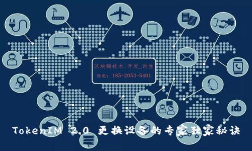 TokenIM 2.0 更换设备的专家独家秘诀