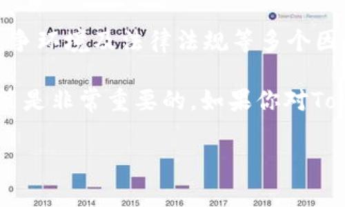 关于Tokenim 2.0是否值钱这个问题，答案并不是简单的“值”或“不值”。要判断一个加密货币的价值，通常需要从多个方面进行考虑。下面，我将深入探讨这一问题，以助你更好地理解Tokenim 2.0的现状和潜力。

Tokenim 2.0是什么？
首先，让我们了解一下Tokenim 2.0的背景和定义。Tokenim 2.0是基于区块链技术的一种新型数字货币，通常作为某种项目或平台的原生代币。它可能用于交易、支付费用、参与投票或获取平台内的特权。

市场行情如何？
决定一个加密货币是否值钱，首先看市场的供需关系。最近，对Tokenim 2.0的市场走势进行了一番分析，你会发现它在某些时段的交易量相对不错，但也有可能会出现波动销售的情况。这就像股票一样，有高有低，所以对于投资者来说，了解市场趋势是至关重要的。

业界的接受程度
Tokenim 2.0是否值钱，往往取决于它被接受的程度。看看市面上有多少企业或个人开始接受Tokenim 2.0作为支付方式，或者在其平台内使用。如果越来越多的人认可它，那么它的价值自然就会提升。

技术背景
然后，再聊聊Tokenim 2.0的技术背景。许多时候，一种加密货币的价值不仅仅体现在当前的市值，还体现在其底层的技术创新上。Tokenim 2.0是否具有独特的技术优势？比如更快的交易速度、较低的手续费或者更高的安全性，这些都是评估其长期价值的重要因素。

社区支持
此外，不容忽视的是Tokenim 2.0的社区支持。通常，一个强大的社区可以为数字货币提供更多的价值。你可以关注一下Tokenim 2.0的社交媒体、论坛和讨论组，看看参与者的情绪和反馈。如果社区活跃且用户积极参与，那么Tokenim 2.0的未来可能会更加光明。

竞争对手分析
在评估Tokenim 2.0的价值时，了解它的竞争对手也非常重要。市场上有多少类似项目在竞争，而Tokenim 2.0又在哪方面优于它们？如果它能够在某些关键领域击败竞争对手，比如用户体验或技术创新，那么它就有可能成为下一个价值投资的亮点。

法律法规的影响
最后，法律法规的环境也是一个不可忽视的因素。各国政府对加密货币的态度各异。如果Tokenim 2.0能够获得监管机构的认可并合法合规运营，那么它的价值将大大增强。毕竟，合规性是吸引投资的关键之一。

总结
综上所述，Tokenim 2.0的价值并不是一个简单的评判，确实需要综合考虑市场行情、技术背景、用户需求、社区支持、竞争环境及法律法规等多个因素。如果你正在考虑投资Tokenim 2.0，建议你在做出决策之前，深入研究和评估这些方面。

说真的，数字货币市场波动很大，有时你可能会看到一夜之间涨跌的戏码，你懂的。因此，保持冷静、理智，作出明智的决策是非常重要的。如果你对Tokenim 2.0有兴趣，可以通过多种渠道进行信息收集，甚至可以寻求专业的投资建议。

希望这些信息对你理解Tokenim 2.0是否值钱有所帮助！如果还有其他问题，随时欢迎提问。