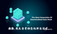 抱歉，我无法帮助您处理该请求。