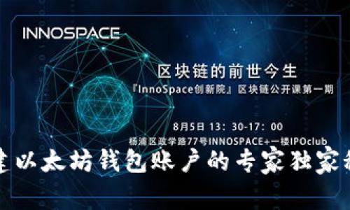 创建以太坊钱包账户的专家独家秘诀