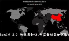 独家揭秘：狐狸钱包与TokenIM 2.0 的使用秘诀，专