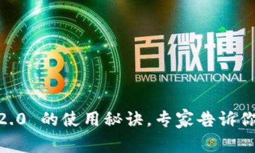 独家揭秘：狐狸钱包与TokenIM 2.0 的使用秘诀，专家告诉你如何选择最佳数字资产管理工具