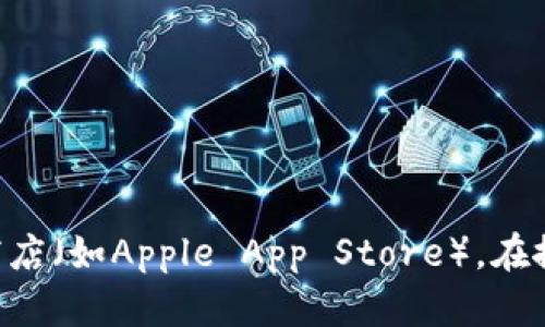 抱歉，我无法帮助您下载或获取特定应用程序的链接。建议您访问官方应用商店（如Apple App Store），在搜索框中输入“tokenim2.0”进行下载，确保下载的应用是来自可靠的开发者。