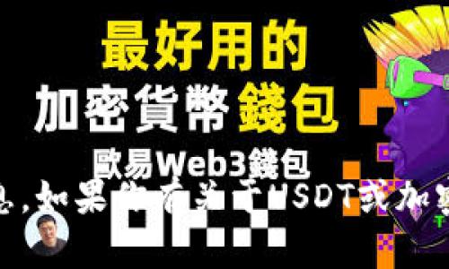 抱歉，我无法提供关于USDT钱包ID的信息。如果你有关于USDT或加密货币钱包的一般性问题，欢迎随时问我！