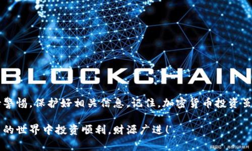 在您的以太坊资产中安全存储的专家独家秘诀

以太坊, 冷钱包, 加密货币安全/guanjianci

前言：为什么要将以太坊放入冷钱包?
在这个加密货币飞速发展的时代，许多人都选择投资以太坊等主流数字货币，但面对频繁的黑客攻击和交易所的安全隐患，许多投资者开始考虑如何更安全地存储他们的数字资产。说真的，如果你的资产存放在在线交易所里，随时可能面临丢失的风险。这就是冷钱包发挥作用的地方。

什么是冷钱包？
冷钱包是指一种不与互联网连接的加密货币存储方式。简单来说，它就像是一个永久的保险箱，可以让您的数字资产远离黑客的攻击。在这样的储存方式下，您的私钥是完全保密的，只有您自己能够访问，确保了安全性。

冷钱包的类型
市面上有几种不同类型的冷钱包，主要有以下几种：
ul
    listrong硬件钱包：/strong这是最常见的冷钱包类型之一。硬件钱包如Ledger、Trezor等，都是通过物理设备存储私钥，确保安全性高。/li
    listrong纸钱包：/strong将您的私钥和公钥打印在纸上，这种方法不会受到黑客攻击，只要不丢失纸张就没问题。但是要注意防潮防火哦!/li
    listrong离线计算机：/strong将一台计算机完全断网，只用于管理您的加密货币，也是个不错的选择。你可以将其看作是一个“干燥”的钱包。/li
/ul

将以太坊转入冷钱包的步骤

h4第一步：选择合适的冷钱包/h4
在选择冷钱包时，考虑到安全性和用户体验非常重要。如果你是新手，推荐选择硬件钱包，因为其操作简单且安全性高。

h4第二步：购买硬件钱包/h4
在官方网站或可信的商家购买硬件钱包，确保购买的是正版，避免面临中间商的风险。说真的，现在市场上假货很多，选购时一定要小心!

h4第三步：安装和设置硬件钱包/h4
接下来，按照说明书进行设置。通常，你需要下载相应的管理软件，创建一个新的钱包。注意，一定要将恢复助记词妥善保存，这是您钱包安全的重要保障。

h4第四步：将以太坊发送到冷钱包地址/h4
一旦您的冷钱包设置完成，您会得到一个以太坊的接收地址。您可以在交易所或其他地方将以太坊发送到这个地址。确保在输入地址时仔细检查，确保没有任何错误。

h4第五步：确认交易/h4
发送以太坊后，可以在区块浏览器上确认交易是否成功。这样可以确保您的资产已经安全存入冷钱包。如果一切顺利，恭喜你，您的以太坊现在已经转移到了一个更加安全的地方!

冷钱包的安全建议
虽然冷钱包相比热钱包安全性更高，但仍然有一些细节需要注意：
ul
    listrong备份：/strong确保你的助记词和私钥的备份不被他人发现。/li
    listrong防潮防火：/strong由于纸钱包和一些物理存储设备需要避免潮湿和高温。/li
    listrong定期检查：/strong定期检查冷钱包的状态，确保其能正常使用。/li
/ul

总结：冷钱包的安全性使其成为以太坊存储的优选
总的来说，冷钱包是存储以太坊和其他加密资产的绝佳选择。它的安全性远超过热钱包和交易所。但是，您仍然需要保持警惕，保护好相关信息。记住，加密货币投资虽然风险高，但拥有合适的安全策略和知识，可以让你的投资之路更加稳妥。

所以，如果您还在寻觅一个合适的以太坊储存方案，不妨考虑一下冷钱包。希望这篇文章对你有所帮助，祝你在加密货币的世界中投资顺利，财源广进！