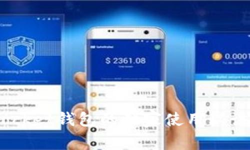 专家揭秘：TokenPocket钱包的独家使用秘诀，你绝对不能错过！