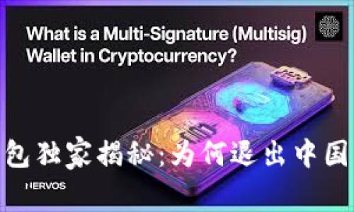 Tokenim 2.0 钱包独家揭秘：为何退出中国市场的背后秘密？