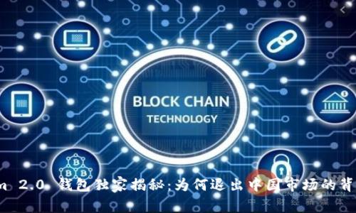 Tokenim 2.0 钱包独家揭秘：为何退出中国市场的背后秘密？