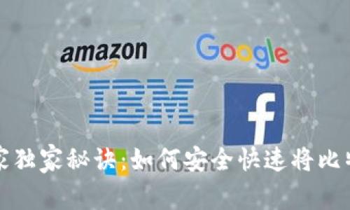 火币提现的专家独家秘诀：如何安全快速将比特币转账到钱包