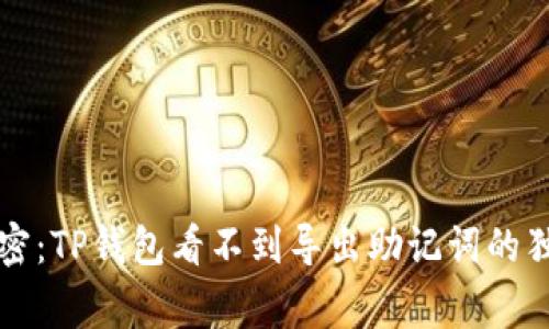 专家解密：TP钱包看不到导出助记词的独家秘诀