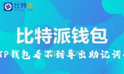 专家解密：TP钱包看不到导出助记词的独家秘诀