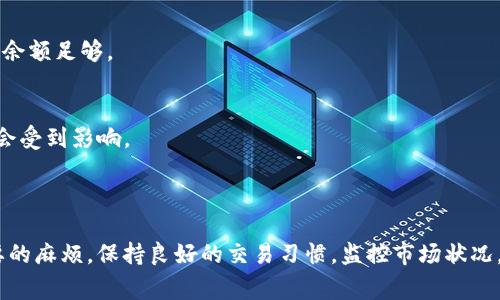 在使用以太坊钱包进行交易时，遇到“可用余额不足”的提示，这种情况是相对常见的。当你想要卖出、转移或者使用以太坊（ETH）进行其他操作时，如果钱包中的可用余额低于所需的交易金额和手续费，就会出现这个错误。那么，接下来我们一起来详细了解一下这个问题，以及如何应对此类状况。

什么是以太坊钱包的可用余额？

以太坊钱包的可用余额是指该钱包中可以进行交易的以太坊数量。这一余额并不只是你总共拥有的以太坊，因为在钱包中可能还会有一部分以太坊用于支付交易手续费，特别是在你进行转账操作时。例如，Ethereum 网络会要求用户支付所谓的“Gas费”，这项费用是为了让你的交易在区块链上被处理。

因此，当你看到“可用余额不足”的提示，意味着你手头的以太坊虽然看似足够，但在扣除交易手续费后，实际可以自由使用的余额是不够的。

导致可用余额不足的原因

不论你是在交易所出售以太坊，还是将其转回到银行账户，以下因素都可能导致可用余额不足的问题：

ul
    listrong网络手续费波动：/strong以太坊网络的Gas费是动态的，会根据网络繁忙程度而变化。在网络拥堵时，Gas费会很高，可能会导致你的可用余额不足。/li
    listrong最低提现额限制：/strong某些交易所或钱包有最低提现金额规则。如果你的余额低于这一金额，就无法进行提现或转账。/li
    listrong未确认的交易：/strong如果你有未确认的交易在进行中，这些交易会暂时锁定一部分资金。只有在交易确认后，相关金额才能再次用于交易。/li
/ul

如何解决可用余额不足的问题

面对可用余额不足的提示，你可以尝试以下几种解决方案：

h41. 检查余额与手续费/h4
首先，了解当前的手续费状况。如果你想进行的交易需要支付的Gas费很高，考虑暂时先不交易，等待网络恢复正常，Gas费降低后再进行操作。

h42. 转账金额调整/h4
可以尝试降低转账金额，保证转账后余额足够支付Gas费。例如，如果你计划转账1 ETH，而当前的Gas费为0.02 ETH，那你可以将转账金额调至0.98 ETH，这样就不会出现“可用余额不足”了。

h43. 使用不同的网络/h4
部分交易所或者以太坊钱包提供了对不同网络的支持，比如Polygon或者Binance Smart Chain等。这些网络的费用相对较低，转账时或许能够更快、更便宜；可以尝试将资产转移至这些网络，然后再进行交易。

h44. 购买小额以太坊/h4
如果你的以太坊余额实在不够，且无法满足最低提现限额，那么可以考虑购买少量以太坊，来补充余额。不过，这种情况需要注意交易手续费，确保购买的金额能够覆盖手续费。

h45. 等待未确认交易解锁/h4
如果你的资金因为未确认交易而被锁定，耐心等待相关交易确认后，可以再次使用被锁定的资金。一般情况下，未确认交易不会持续很长时间。

如何避免再次出现可用余额不足

为了避免未来再次遇到可用余额不足的情况，可以采取以下几种策略：

h41. 监控Gas费/h4
在进行任何交易前，先检查当前的Gas费情况。许多网站提供实时的Gas费监测工具，你可以根据推荐的Gas费设置自己的交易费用，确保交易能够顺利执行。

h42. 钱包设置/h4
在使用钱包时，确保在设置中选择了合适的交易费用选项。有些钱包允许用户自定义Gas费，这样你可以在网络不繁忙时进行交易，不必支付过高的手续费。

h43. 保持适度余额/h4
在你的以太坊钱包中，始终保持一些未使用的余额，以应对未来的交易费用需求。比如，如果你通常需要按时转账，可以考虑多存一些ETH以确保可用余额足够。

h44. 多样化资产存储/h4
分散你的投资资产，比如将一部分投资放在Ethereum之外的其他区块链上，减少在以太坊上的依赖，这样就算某个链上的网络繁忙，其他地方也不会受到影响。

结语

总之，“可用余额不足”虽然看似是一个小问题，但却在以太坊交易中反映了许多潜在的因素。理解这些因素，并采取适当的策略，可以避免许多不必要的麻烦。保持良好的交易习惯，监控市场状况，合理安排资产，才能更顺畅地在以太坊生态中游刃有余。希望这些建议能够帮助你解决“可用余额不足”的问题，继续享受以太坊带来的乐趣和机会！