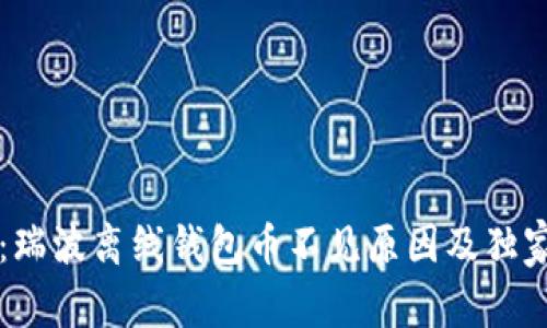 专家揭示：瑞波离线钱包币不见原因及独家恢复秘诀