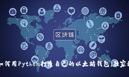 专家揭秘：如何用Python打造自己的以太坊钱包，独家秘诀大公开！