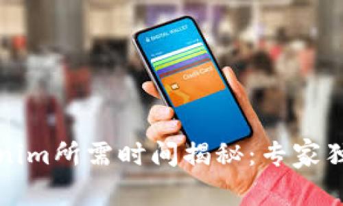 提币到Tokenim所需时间揭秘：专家独家分享秘诀