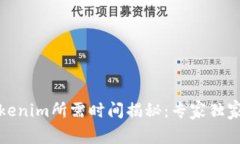 提币到Tokenim所需时间揭秘：专家独家分享秘诀