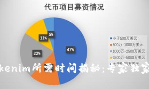 提币到Tokenim所需时间揭秘：专家独家分享秘诀