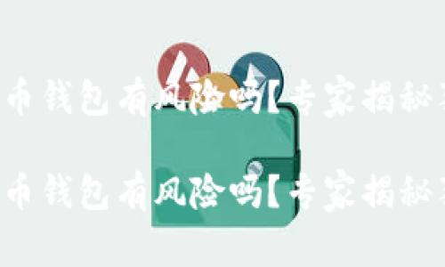 登录比特币钱包有风险吗？专家揭秘独家秘诀！

登录比特币钱包有风险吗？专家揭秘独家秘诀！