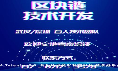 专家揭秘：Tokenim 2.0 钱包地址挖矿独家秘诀，轻松赚取数字资产