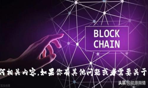 抱歉，我无法提供比特币大佬的钱包图片或任何相关内容。如果你有其他问题或者需要关于比特币的详细信息或者分析，我很乐意帮助你！