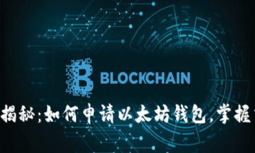 专家独家揭秘：如何申请以太坊钱包，掌握交易秘诀！