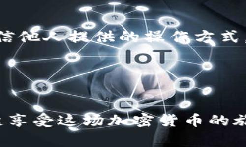 在冷钱包中将TRX转换成USDT的操作流程其实并不复杂，接下来我们将为你详细介绍这一过程。为了增加你的信心，我们还会分享一些专家的意见和独家的秘诀，确保你的每一步操作都安全而顺利。在这个过程中，了解相关知识也是至关重要的。

在冷钱包中如何将TRX转换为USDT

在开始之前，首先确认你已经拥有一个支持TRC20的冷钱包，并且也拥有一定的TRX。同时，你需要一个可靠的交易所账户，比如币安（Binance）或火币（Huobi），这些平台支持TRX和USDT之间的交易。

步骤一：将TRX从冷钱包转移到交易所

首先，你需要将存放在冷钱包中的TRX转移到你选择的交易所账户。以下是具体步骤：

1. **打开冷钱包**：确保你的冷钱包是连接互联网的状态。如果是硬件冷钱包，可能需要通过USB接口连接到你的电脑。

2. **获取交易所TRX地址**：在你的交易所账户中，找到TRX的充值页面，获取你的TRX充值地址。这通常是一个很长的字符串（类似于“TXS…1234”）。

3. **发起转账**：在冷钱包中选择转账功能，输入你刚才获取的交易所TRX地址，输入你打算转移的TRX数量。务必仔细核对地址，避免发送到错误的钱包。

4. **确认交易**：点击确认，完成转账。转账后，你需要稍等片刻，区块链确认后，TRX会到账。

步骤二：在交易所进行兑换

一旦你的TRX到账，你就可以开始兑换USDT了：

1. **找到交易页面**：登录到你的交易所账户，找到TRX/USDT的交易对。

2. **选择交易类型**：通常有两种交易方式：市价单和限价单。如果你想快速完成，选择市价单，因为价格会按照市场实时波动；如果你希望以特定价格成交，可以选择限价单。

3. **输入交易数量**：在市价单下输入你想要兑换的TRX数量。系统会自动计算你可以获得的USDT数量。

4. **确认交易**：校对所有信息无误后，确认交易。

5. **查看资产变化**：交易完成后，前往账户资产页面，查看你的USDT余额。

步骤三：将USDT转回冷钱包（可选）

如果你打算长期持有USDT，建议将其转回冷钱包。以下是操作步骤：

1. **获取冷钱包地址**：登录你的冷钱包，获取你的USDT地址（确保是正确的TRC20地址）。

2. **在交易所发起转账**：在你的交易所账户上选择提币功能，输入冷钱包的USDT地址和要提取的数量，确认无误后提交。

3. **确认交易**：根据交易所的要求，完成必要的安全验证。

4. **等待确认**：和之前的TRX转账一样，USDT也需要区块链确认，稍等片刻，你就可以在冷钱包中看到你的USDT啦。

特别提示

- **安全性**：在进行交易时一定要注意安全，不要随便点击不明链接，确保你在正规交易所进行操作。

- **手续费**：根据不同的交易所，TRX和USDT之间的交易手续费可能会有所不同，务必要提前了解清楚，避免损失。

- **市场波动**：加密货币市场波动性较大，进行兑换时注意价格变化，特别是在高峰时期。

最后，再次强调，进行加密货币交易时务必要保持警惕，确保每一步操作都是在安全的环境中进行，切勿轻易相信他人提供的操作方式。希望这篇文章能帮助到你，让你在冷钱包中顺利完成TRX到USDT的转换！

TRX, USDT, 冷钱包/guanjianci
总结

以上就是在冷钱包中将TRX转换为USDT的详细过程。只要按照步骤来操作，基本不会有太大问题哦，让我们一起享受这场加密货币的旅程吧！如果有其他疑问，欢迎随时问我！