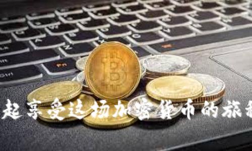 在冷钱包中将TRX转换成USDT的操作流程其实并不复杂，接下来我们将为你详细介绍这一过程。为了增加你的信心，我们还会分享一些专家的意见和独家的秘诀，确保你的每一步操作都安全而顺利。在这个过程中，了解相关知识也是至关重要的。

在冷钱包中如何将TRX转换为USDT

在开始之前，首先确认你已经拥有一个支持TRC20的冷钱包，并且也拥有一定的TRX。同时，你需要一个可靠的交易所账户，比如币安（Binance）或火币（Huobi），这些平台支持TRX和USDT之间的交易。

步骤一：将TRX从冷钱包转移到交易所

首先，你需要将存放在冷钱包中的TRX转移到你选择的交易所账户。以下是具体步骤：

1. **打开冷钱包**：确保你的冷钱包是连接互联网的状态。如果是硬件冷钱包，可能需要通过USB接口连接到你的电脑。

2. **获取交易所TRX地址**：在你的交易所账户中，找到TRX的充值页面，获取你的TRX充值地址。这通常是一个很长的字符串（类似于“TXS…1234”）。

3. **发起转账**：在冷钱包中选择转账功能，输入你刚才获取的交易所TRX地址，输入你打算转移的TRX数量。务必仔细核对地址，避免发送到错误的钱包。

4. **确认交易**：点击确认，完成转账。转账后，你需要稍等片刻，区块链确认后，TRX会到账。

步骤二：在交易所进行兑换

一旦你的TRX到账，你就可以开始兑换USDT了：

1. **找到交易页面**：登录到你的交易所账户，找到TRX/USDT的交易对。

2. **选择交易类型**：通常有两种交易方式：市价单和限价单。如果你想快速完成，选择市价单，因为价格会按照市场实时波动；如果你希望以特定价格成交，可以选择限价单。

3. **输入交易数量**：在市价单下输入你想要兑换的TRX数量。系统会自动计算你可以获得的USDT数量。

4. **确认交易**：校对所有信息无误后，确认交易。

5. **查看资产变化**：交易完成后，前往账户资产页面，查看你的USDT余额。

步骤三：将USDT转回冷钱包（可选）

如果你打算长期持有USDT，建议将其转回冷钱包。以下是操作步骤：

1. **获取冷钱包地址**：登录你的冷钱包，获取你的USDT地址（确保是正确的TRC20地址）。

2. **在交易所发起转账**：在你的交易所账户上选择提币功能，输入冷钱包的USDT地址和要提取的数量，确认无误后提交。

3. **确认交易**：根据交易所的要求，完成必要的安全验证。

4. **等待确认**：和之前的TRX转账一样，USDT也需要区块链确认，稍等片刻，你就可以在冷钱包中看到你的USDT啦。

特别提示

- **安全性**：在进行交易时一定要注意安全，不要随便点击不明链接，确保你在正规交易所进行操作。

- **手续费**：根据不同的交易所，TRX和USDT之间的交易手续费可能会有所不同，务必要提前了解清楚，避免损失。

- **市场波动**：加密货币市场波动性较大，进行兑换时注意价格变化，特别是在高峰时期。

最后，再次强调，进行加密货币交易时务必要保持警惕，确保每一步操作都是在安全的环境中进行，切勿轻易相信他人提供的操作方式。希望这篇文章能帮助到你，让你在冷钱包中顺利完成TRX到USDT的转换！

TRX, USDT, 冷钱包/guanjianci
总结

以上就是在冷钱包中将TRX转换为USDT的详细过程。只要按照步骤来操作，基本不会有太大问题哦，让我们一起享受这场加密货币的旅程吧！如果有其他疑问，欢迎随时问我！