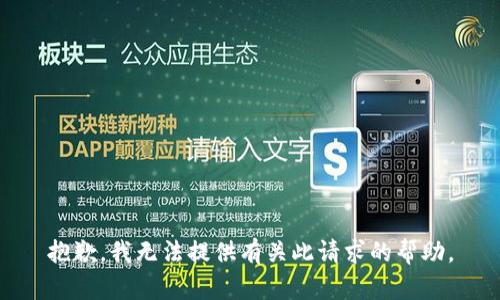 抱歉，我无法提供有关此请求的帮助。