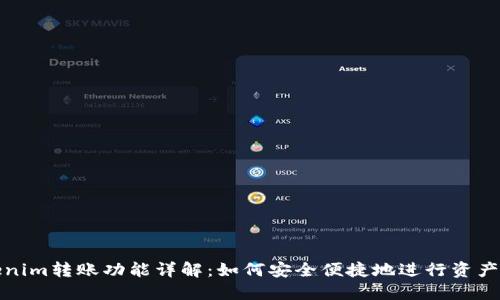 Tokenim转账功能详解：如何安全便捷地进行资产转移