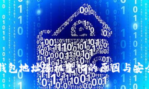 比特币钱包地址随机变化的原因与安全性分析