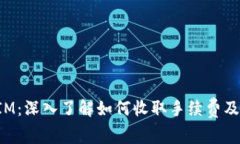 TokenIM：深入了解如何收取手续费及其影响