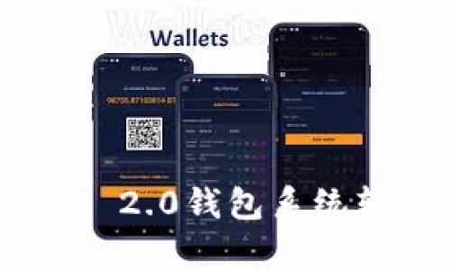 全面解析Tokenim 2.0钱包系统软件开发及其优势