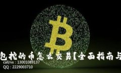 比特购钱包挖的币怎么交易？全面指南与实用技
