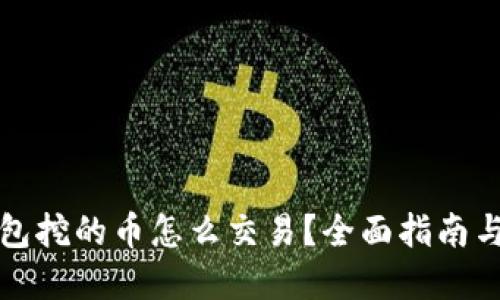 比特购钱包挖的币怎么交易？全面指南与实用技巧