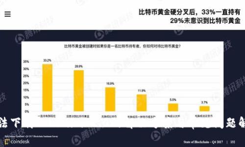 无法下载Tokenim 2.0的解决方案与常见问题解答