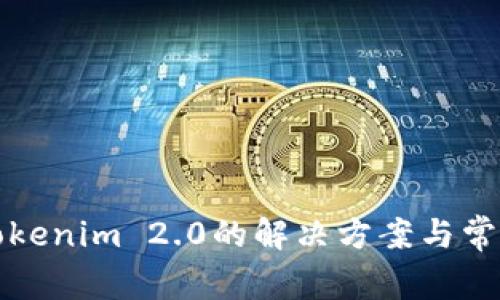 无法下载Tokenim 2.0的解决方案与常见问题解答