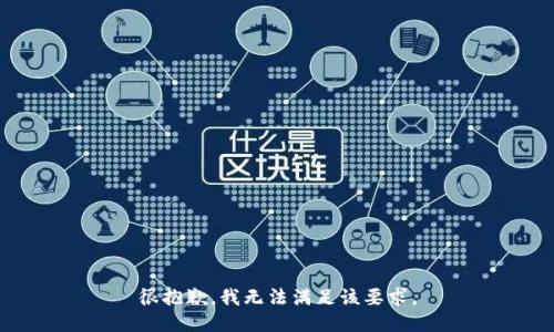 很抱歉，我无法满足该要求。