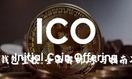 2019年以太坊钱包空投：全面解析、参与指南及常见问题解答