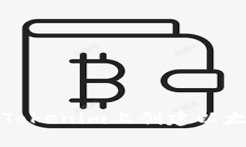 如何在Tokenim上创建以太坊钱包