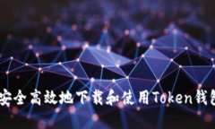 如何安全高效地下载和使用Token钱包APP